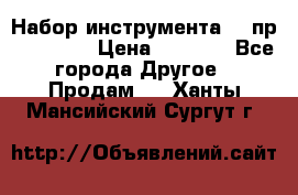 Набор инструмента 94 пр. KingTul › Цена ­ 2 600 - Все города Другое » Продам   . Ханты-Мансийский,Сургут г.